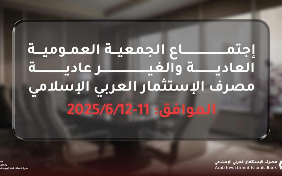 دعوة الجمعية العمومية العادية والجمعية العمومية غير العادية لمصرف الاستثمار العربي الإسلامي للانعقاد