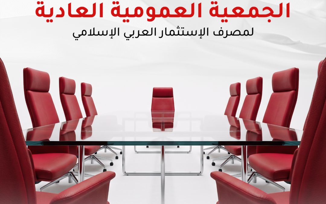 دعوة السادة والسيدات مساهمي مصرف الاستثمار العربي الإسلامي لحضور اجتماع الجمعية العمومية العادية